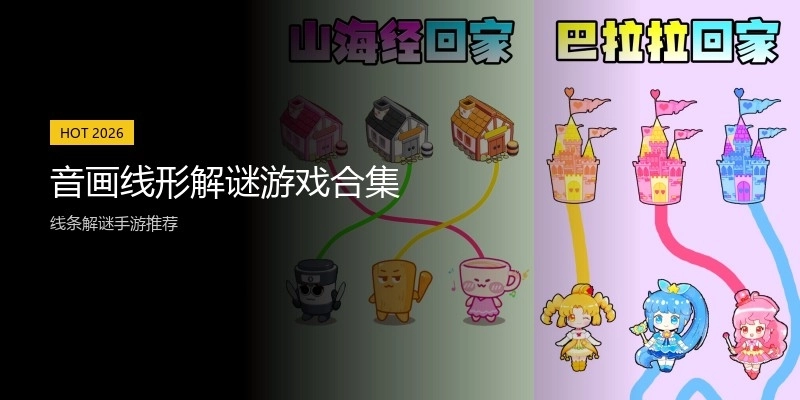 音画线形解谜游戏合集