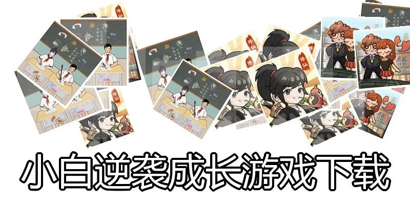 小白逆袭成长游戏下载