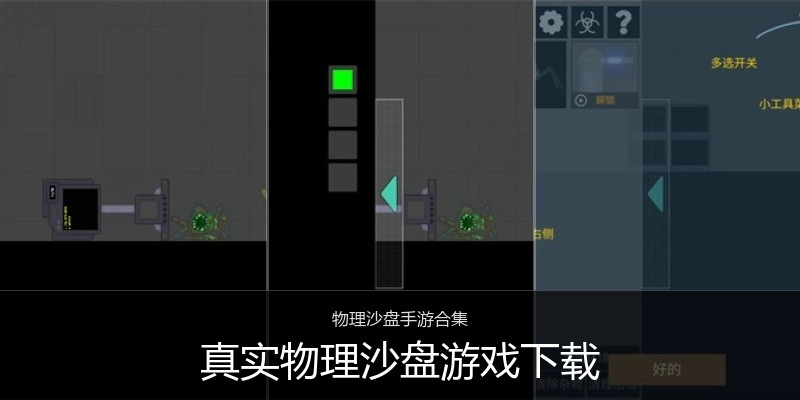 真实物理沙盘游戏下载