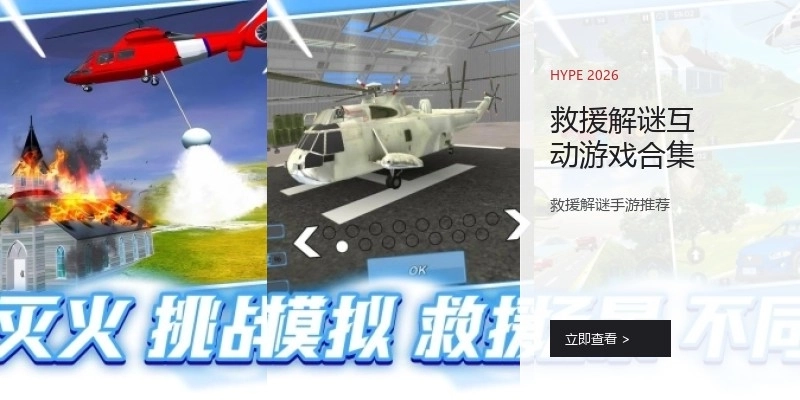 救援解谜互动游戏合集