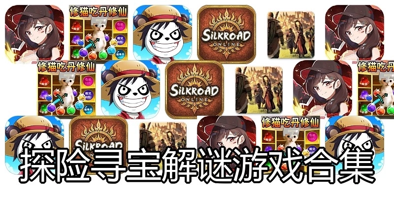 探险寻宝解谜游戏合集