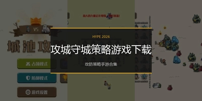 攻城守城策略游戏下载