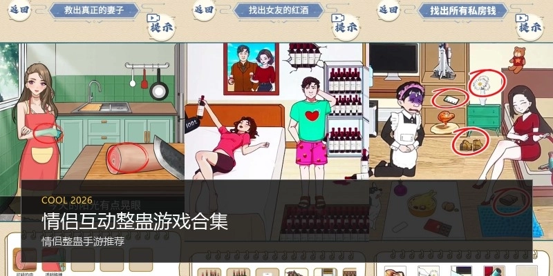 情侣互动整蛊游戏合集