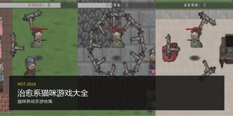 治愈系猫咪游戏大全