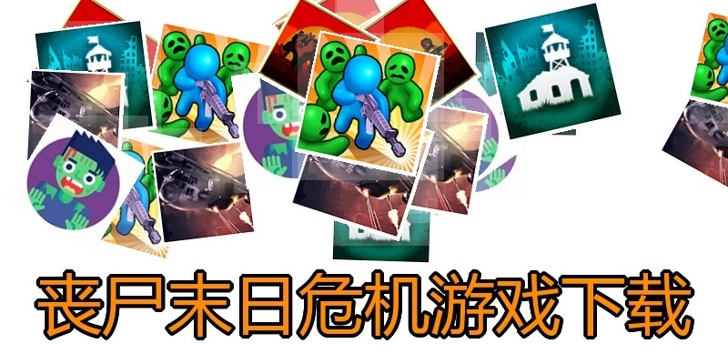 丧尸末日危机游戏下载