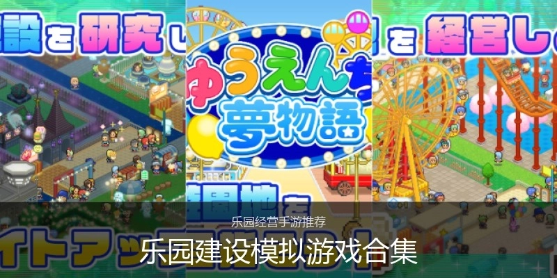 乐园建设模拟游戏合集