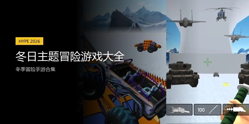 冬日主题冒险游戏大全