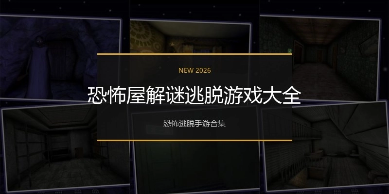 恐怖屋解谜逃脱游戏大全