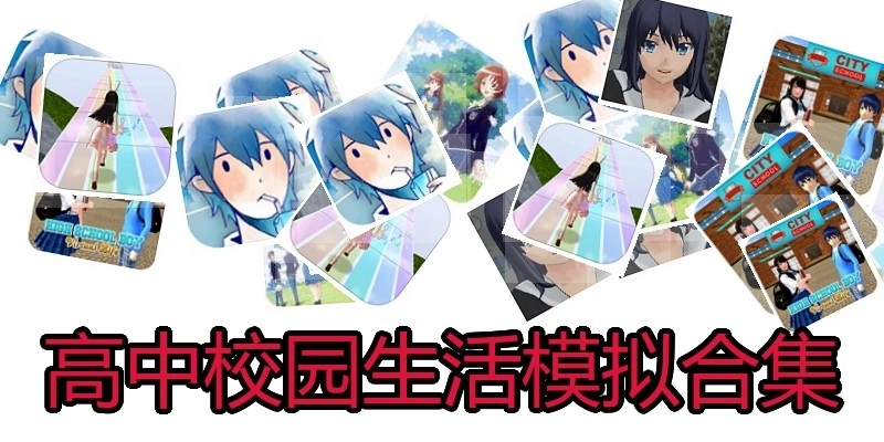 高中校园生活模拟合集