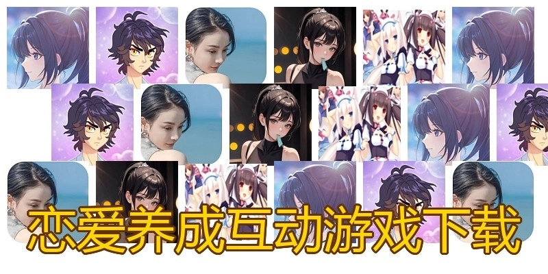 恋爱养成互动游戏下载