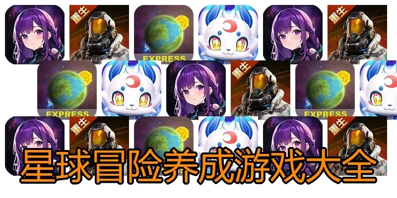 星球冒险养成游戏大全