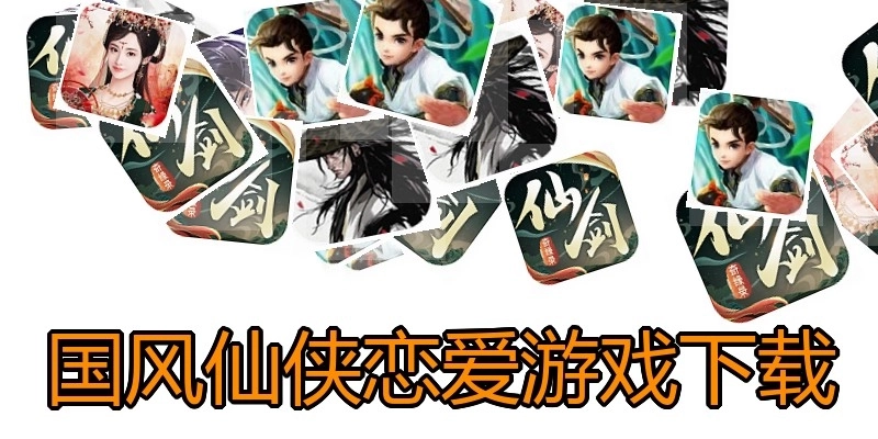 国风仙侠恋爱游戏下载