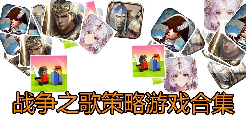 战争之歌策略游戏合集