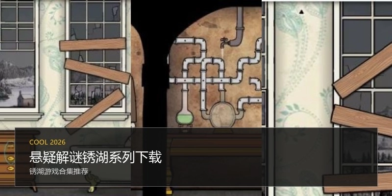 悬疑解谜锈湖系列下载