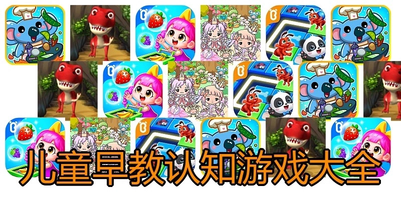 儿童早教认知游戏大全