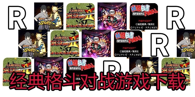 经典格斗对战游戏下载