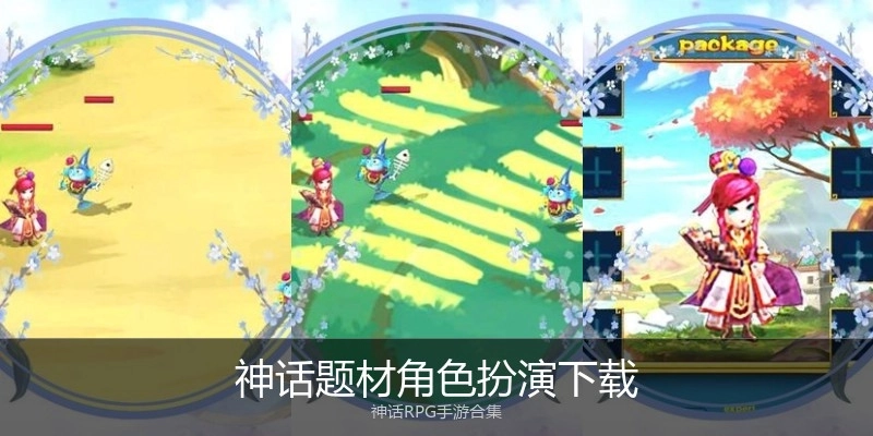 神话题材角色扮演下载