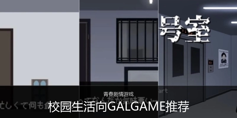 校园生活向GALGAME推荐