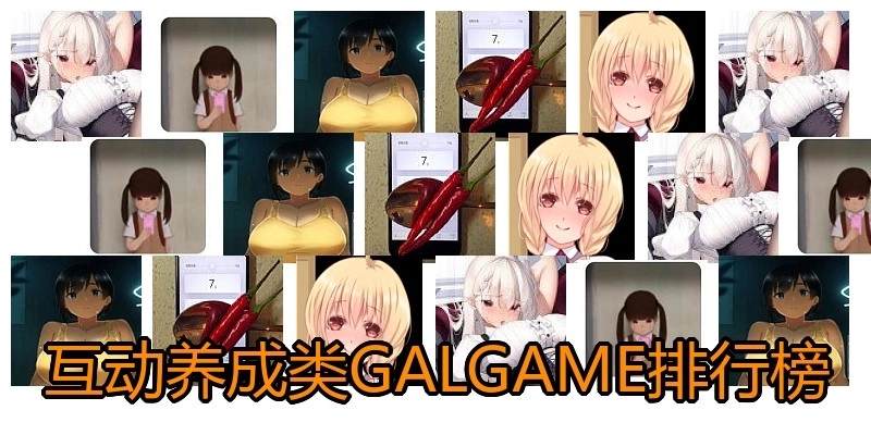 互动养成类GALGAME排行榜