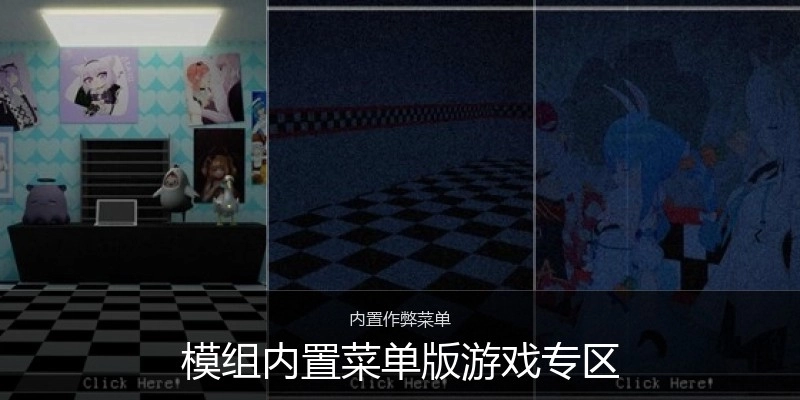 模组内置菜单版游戏专区