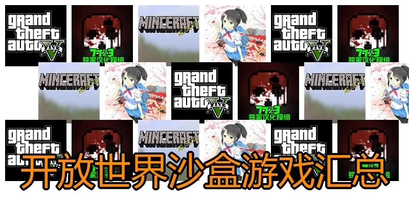 开放世界沙盒游戏汇总