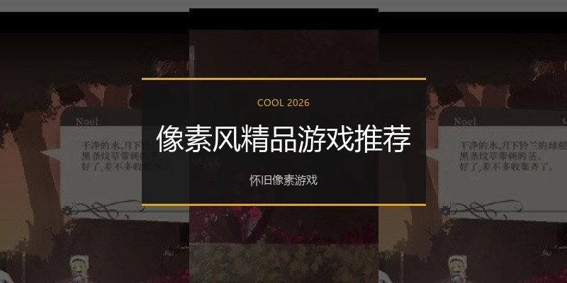 像素风精品游戏推荐