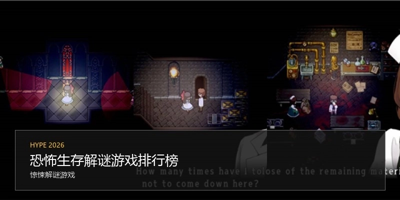 恐怖生存解谜游戏排行榜