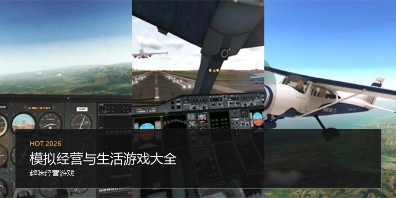 模拟经营与生活游戏大全