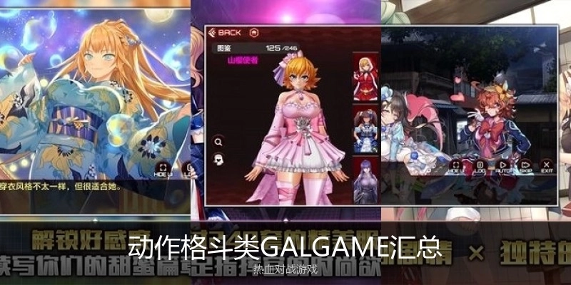 动作格斗类GALGAME汇总