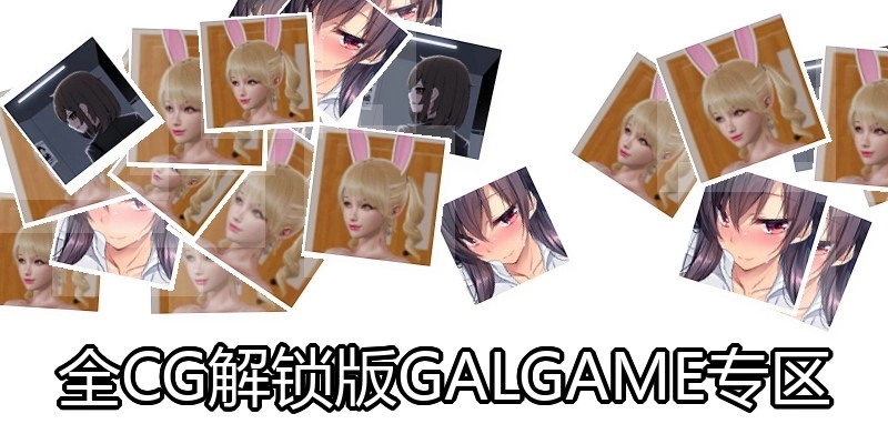 全CG解锁版GALGAME专区