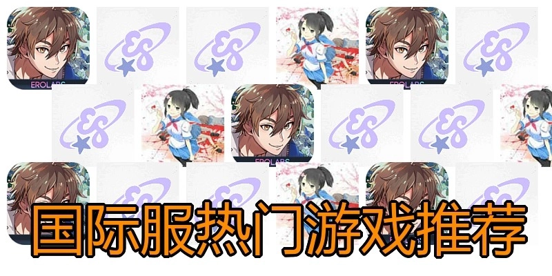 国际服热门游戏推荐
