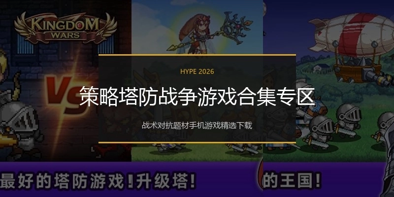 策略塔防战争游戏合集专区