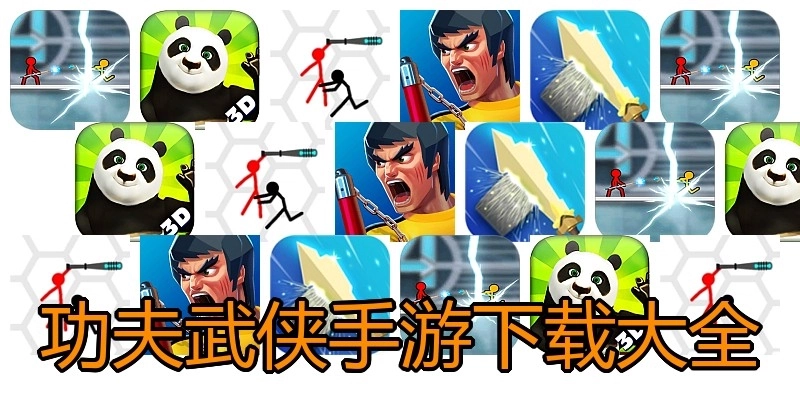 功夫武侠手游下载大全
