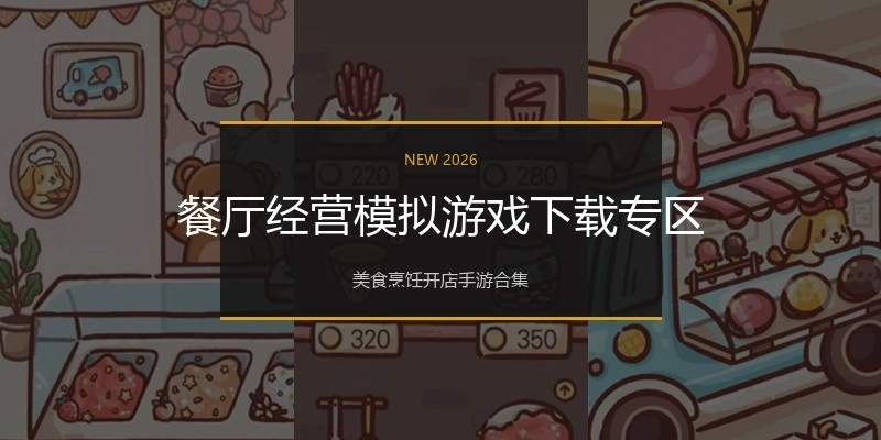 餐厅经营模拟游戏下载专区