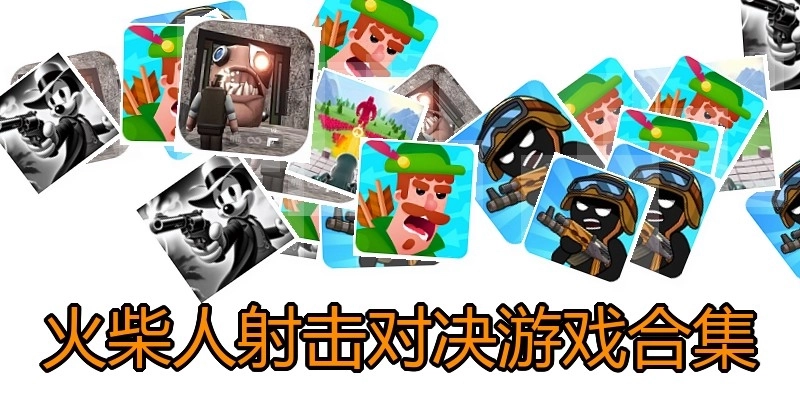 火柴人射击对决游戏合集
