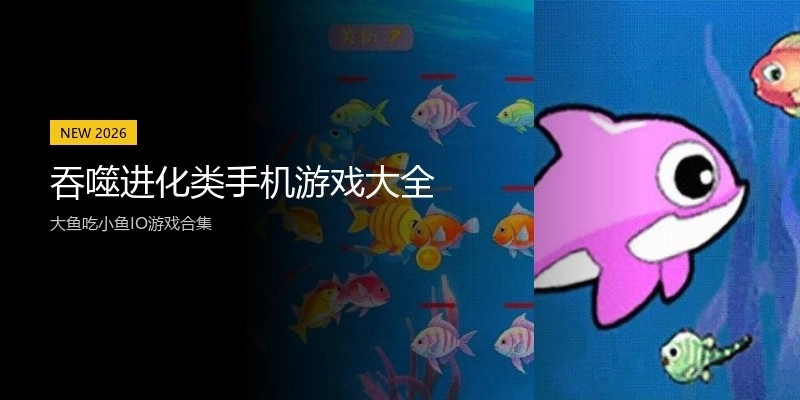 吞噬进化类手机游戏大全