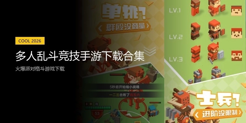 多人乱斗竞技手游下载合集