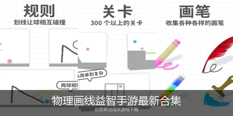 物理画线益智手游最新合集