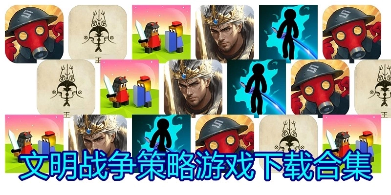 文明战争策略游戏下载合集