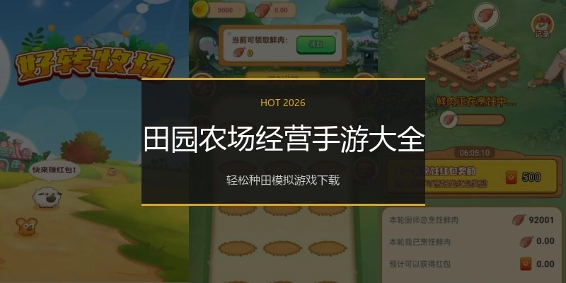 田园农场经营手游大全