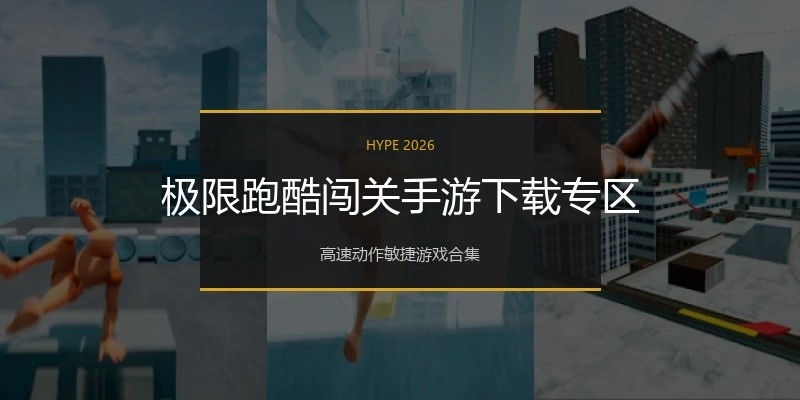 极限跑酷闯关手游下载专区