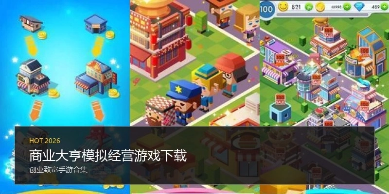 商业大亨模拟经营游戏下载