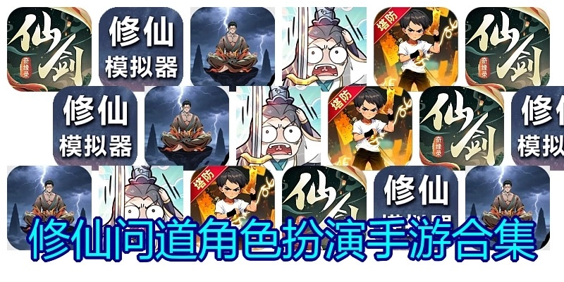 修仙问道角色扮演手游合集