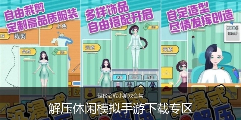 解压休闲模拟手游下载专区