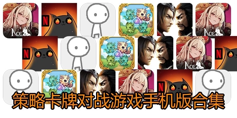 策略卡牌对战游戏手机版合集