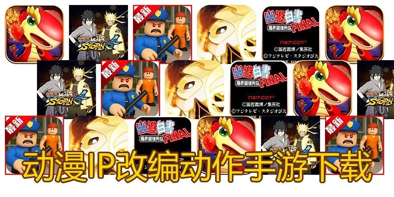 动漫IP改编动作手游下载