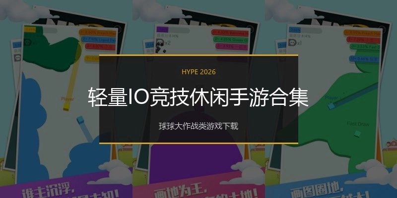 轻量IO竞技休闲手游合集