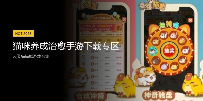 猫咪养成治愈手游下载专区