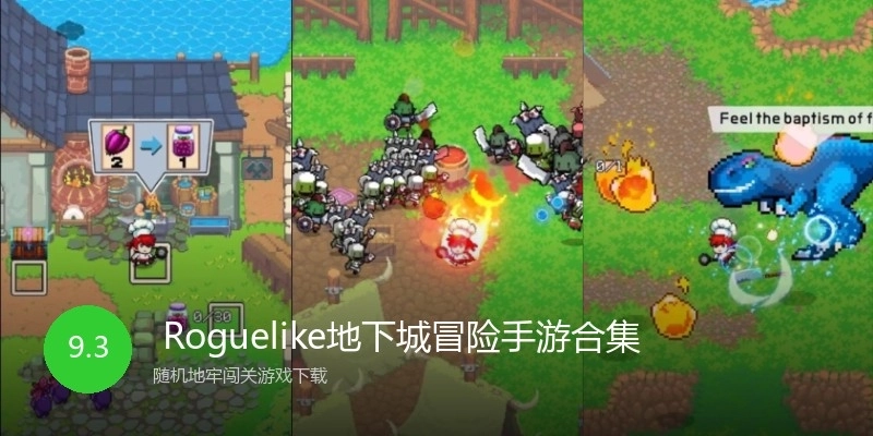  Roguelike地下城冒险手游合集