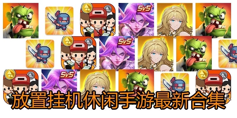 放置挂机休闲手游最新合集